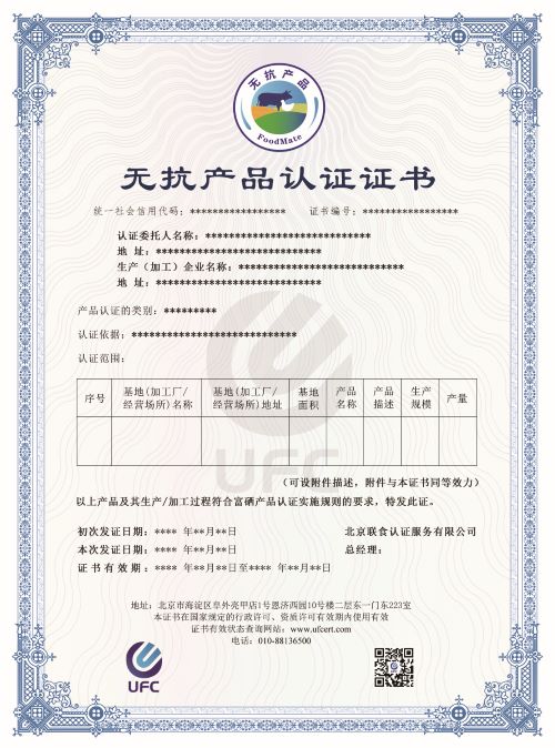 無(wú)抗產(chǎn)品認(rèn)證證書-修改